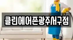 클린에어존광주서구점