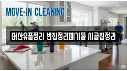 태산유품정리 빈집정리폐기물 시골집정리