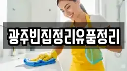 광주빈집정리유품정리