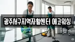광주서구지역자활센터 에코워싱