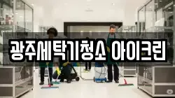 광주세탁기청소 아이크린