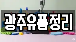 광주유품정리
