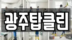 광주탑클린