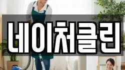 네이처클린