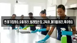 쓰레기집청소,유품정리,벌래많은집,고독사,폐기물처리,특수청소