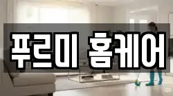 푸르미 홈케어