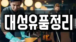 대성유품정리