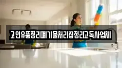 고인유품정리폐기물처리집정리고독사업체