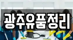 광주유품정리