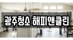 광주청소 해피앤클린