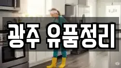 광주 유품정리
