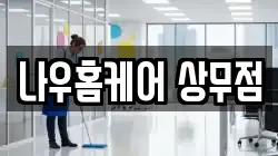 나우홈케어 상무점