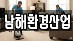 남해환경산업