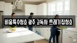 비움특수청소 광주 고독사 쓰레기집청소