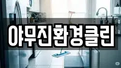 야무진환경클린
