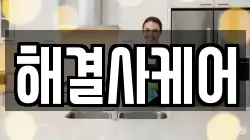 해결사케어