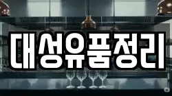 대성유품정리