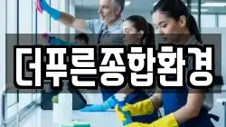 더푸른종합환경