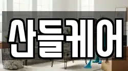 산들케어