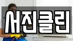 서진클린