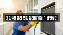 태산유품정리 빈집정리폐기물 시골집정리