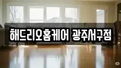 광주 서구 동천동 청소,입주청소,사무실청소,에어컨청소,특수청소,상가청소,거주청소,유품정리