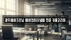 광주에바크리닝 에어컨히터냄새 전문 카롱코리아