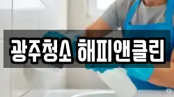 광주청소 해피앤클린