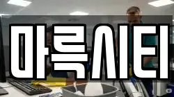 마륵시티