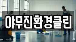 야무진환경클린