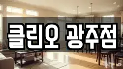 클린오 광주점