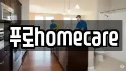 푸로homecare