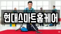 현대스마트홈케어