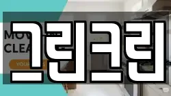 그린크린