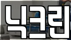 닉크린