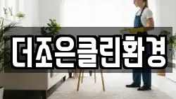 더조은클린환경