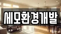 세모환경개발