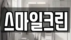 스마일크린