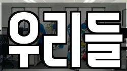 우리들