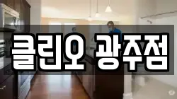 클린오 광주점