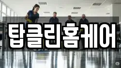 탑클린홈케어