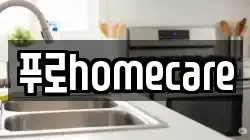 푸로homecare