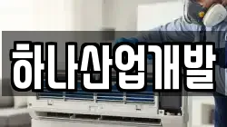 하나산업개발