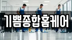기쁨종합홈케어