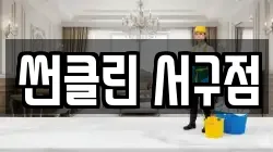 썬클린 서구점