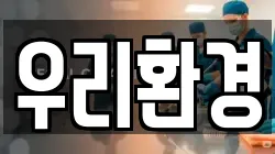 우리환경