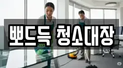 뽀드득 청소대장