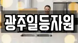 광주일등자원