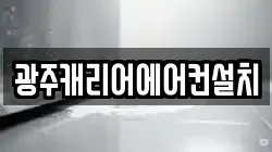 광주캐리어에어컨설치
