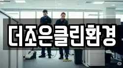 더조은클린환경